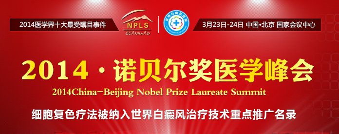 2014·诺贝尔奖获得者医学峰会暨院士医学论坛
